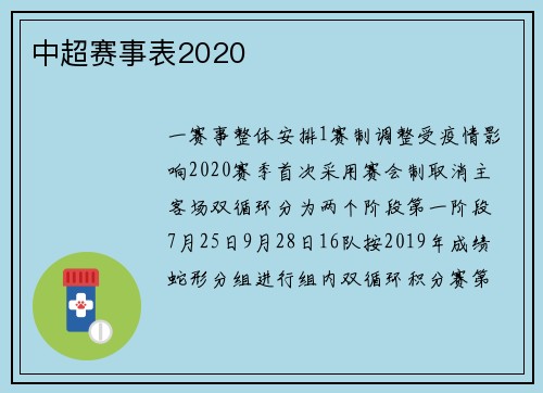 中超赛事表2020
