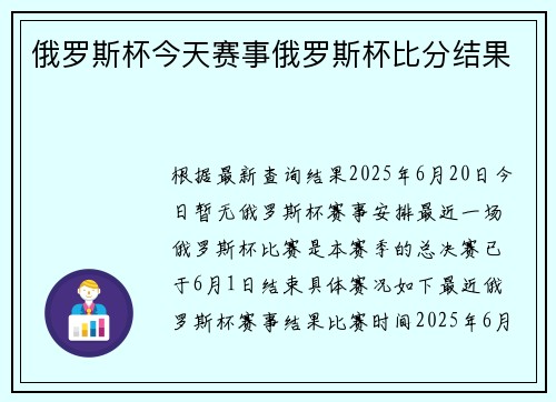俄罗斯杯今天赛事俄罗斯杯比分结果